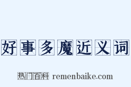 好事多魔近义词是什么意思的图片